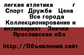 17.1) легкая атлетика :  1984 г - Спорт, Дружба › Цена ­ 299 - Все города Коллекционирование и антиквариат » Значки   . Ярославская обл.